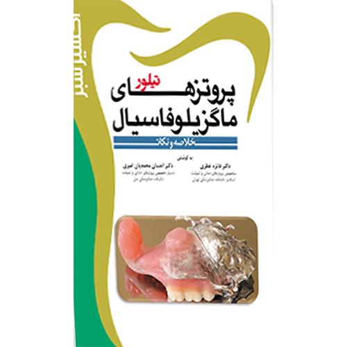 کتاب اکسیر سبز پروتزهای ماگزیلوفاسیال تیلور