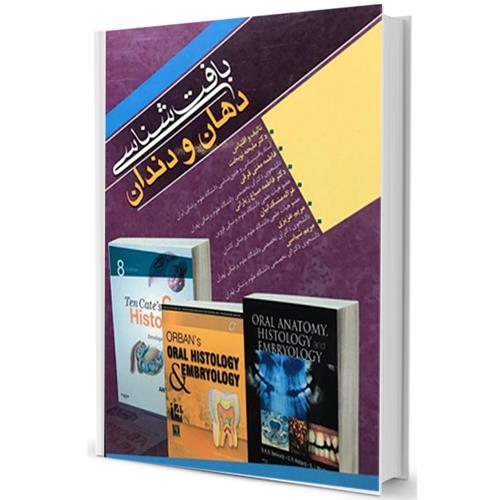 کتاب بافت شناسی دهان و دندان دکتر ملیحه نوبخت 