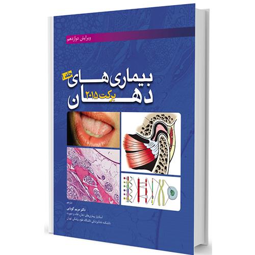 کتاب بیماریهای دهان برکت 2015 جلد 1
