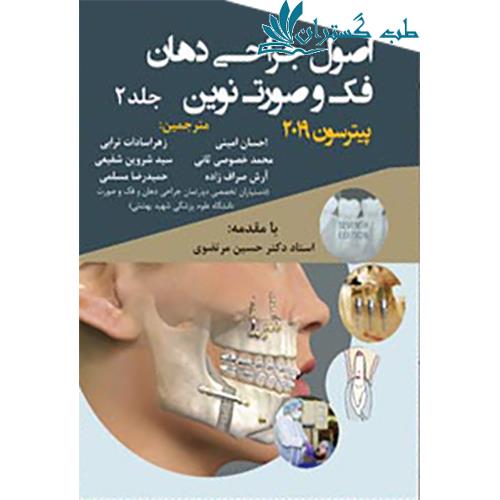 کتاب اصول جراحی دهان فک و صورت پیترسون 2019 جلد 2