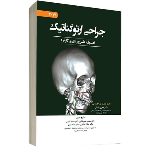  کتاب جراحی ارتوگناتیک نائینی 2017 جلد 2 فصول منتخب امتحان ارتقا و بورد 