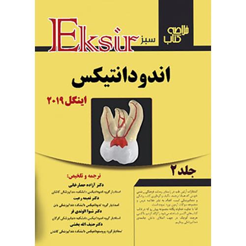 کتاب خلاصه اندودانتیکس اینگل 2019 جلد2 اکسیرسبز