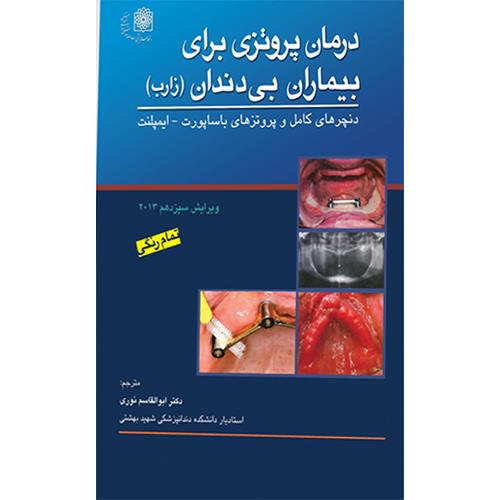 کتاب درمان پروتزی بیماران بی دندان 2013 زارب