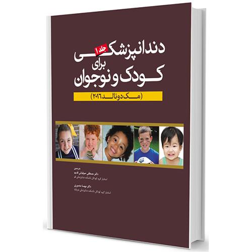  کتاب دندانپزشکی برای کودک و نوجوان مک دونالد 2016 جلد 1