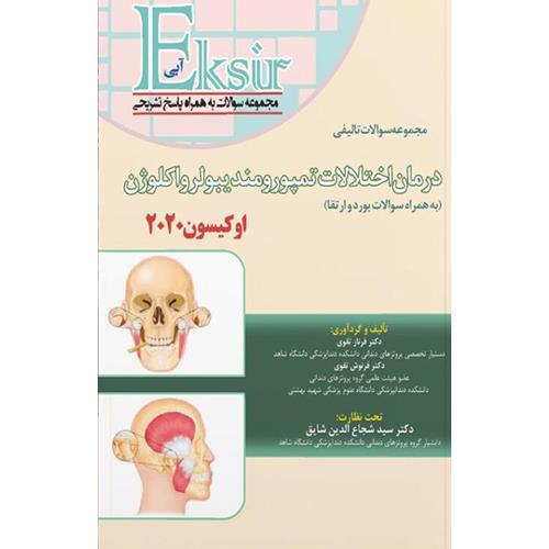 کتاب سوالات درمان اختلالات تمپورومندیبولارو اکلوژن