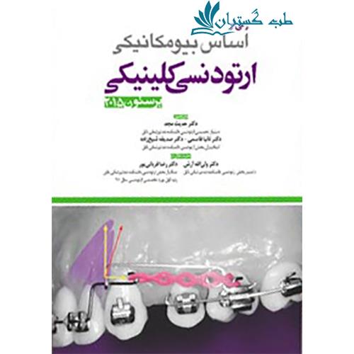 کتاب فصولی از اساس ارتودنسی کلینیکی برستون جلد 1 