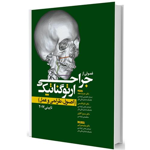 کتاب فصولی از جراحی ارتوگناتیک نائینی 2017