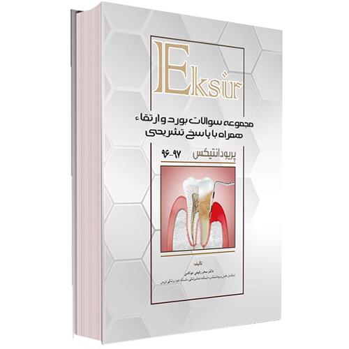 کتاب مجموعه سوالات آزمون های بورد و ارتقاء پریودنتولوژی بالینی 96 تا 97