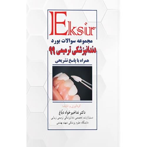 کتاب مجموعه سوالات بورد دندانپزشکی ترمیمی 99 