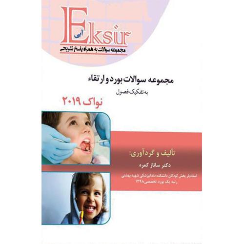 کتاب مقایسه تغییرات مجموعه سوالات بورد و ارتقا نواک اکسیر آبی 