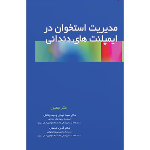 کتاب مدیریت استخوان در ایمپلنت های دندانی