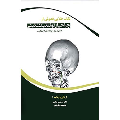 کتاب نکات طلایی ارتوگناتیک بوردو ارتقاء ارتودنسی 