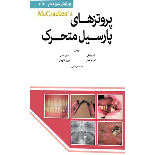 کتاب پروتز پارسیل متحرک مک کراکن 2016