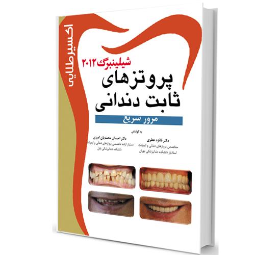  کتاب پروتزهای ثابت دندانی شلینبرگ 2012  اکسیر طلایی