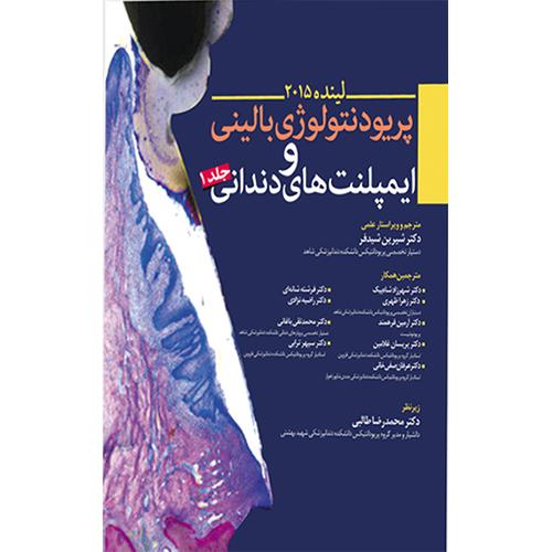 کتاب پریودنتولوژی بالینی و ایمپلنتهای دندانی لینده 2015 جلد 1