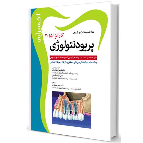 کتاب اکسیر آبی خلاصه نکات و تست پریودنتولوژی کارانزا 2015 