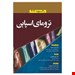 مرجع فارسی این کتاب یک&nbsp;مرجع کامل شامل فصل های نوین، ویژگی های آموزشی&nbsp;و همچنینمحتوای مربوط به مدیریت شکنندگی میباشد.