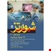  این کتاب توسط&nbsp;وزارت بهداشت برای امتحان دستیاری و پره انترنی معرفی شده، شما میتوانید&nbsp;کتاب اصول جراحی شوارتز را با کمترین قیمت در طب گستران خریداری کنید.