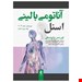  آناتومی بالینی اسنل 2019 جلد 2 اندام. نویسنده: لورنس واینسکی. مترجم: دکتر غلامرضا حسن‌زاده، مرتضی غلامی‌نژاد، مهداد عبدی. 