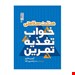 خرید کتاب مثلث خواب تغذیه تمرین تالیف آرمین فکری 