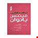  خرید کتاب نکات طلایی فیتنس بانوان تالیف  مارک کارول
