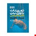  خرید کتاب تمرینات با وزن بدن کلستنیکس سبک گرایند تالیف مهدی محسن زاده، فاطمه مهدیه نجف آبادی