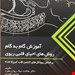  کتاب آموزش گام به گام روش های احیای قلبی ریوی انتشارات حیدری نویسنده ملاحت نیک روان مفرد