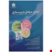 خرید کتاب اخلاق حرفه ای در پرستاری تالیف کبری رشیدی ناشر حیدری