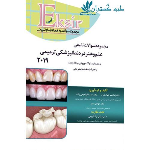 کتاب مجموعه سوالات اکسیر آبی علم و هنر در دندانپزشکی ترمیمی 2019 به انضمام سوالات دستیاری و بورد و ارتقاء