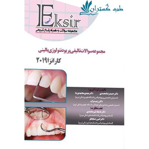 کتاب مجموعه سوالات تالیفی پریودنتولوژی بالینی کارانزا 2019 به همراه پاسخ تشریحی اکسیر آبی