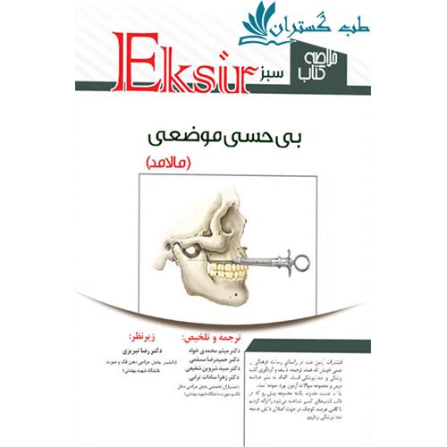 کتاب اکسیر سبز خلاصه نکات بیحسی های مالامد 2014