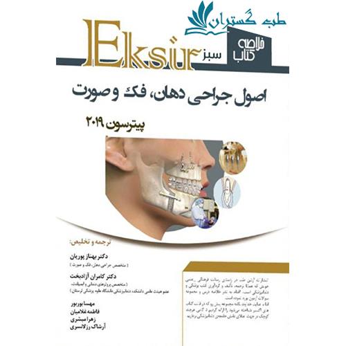 کتاب اکسیر سبز دهان و فک و صورت پیترسون 2019