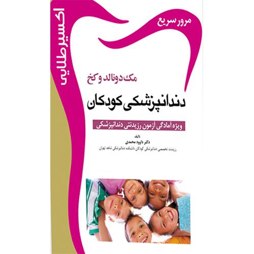 کتاب اکسیر طلایی مک دونالد دندانپزشکی کودکان