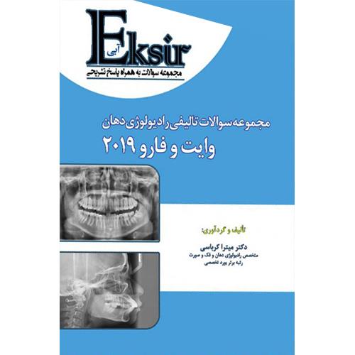 کتاب اکسیرآبی رادیولوژی دهان و فک و صورت وایت فارو کرباسی 