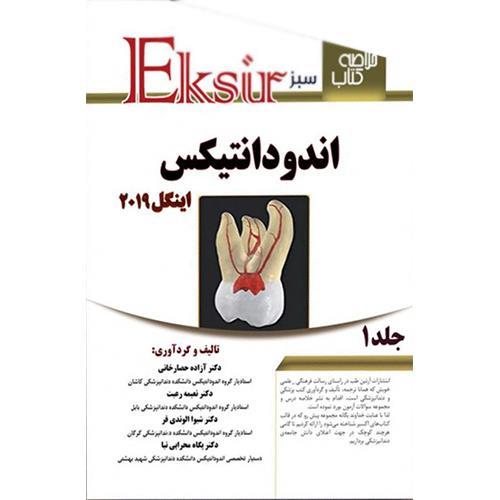 کتاب خلاصه نکات اندودنتیکس اینگل 2019 جلد 1 اکسیر سبز