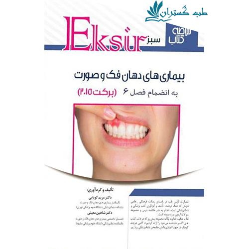 کتاب خلاصه نکات بیماریهای دهان برکت 2015 اکسیر سبز به انضمام فصل 6