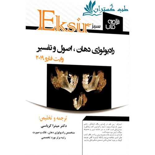 کتاب خلاصه نکات رادیولوژی وایت فارو 2019 اکسیر سبز