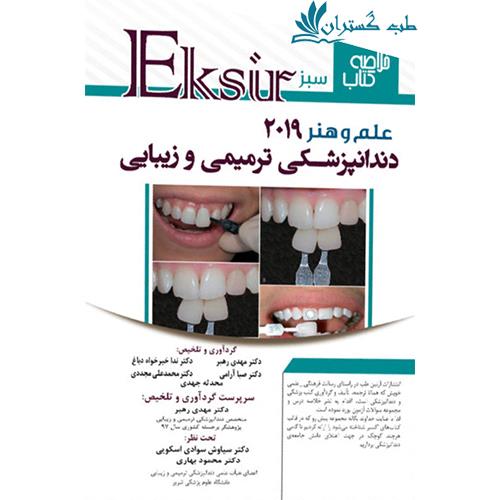 کتاب خلاصه نکات علم و هنر در دندانپزشکی ترمیمی و زیبایی 2019 اکسیر سبز