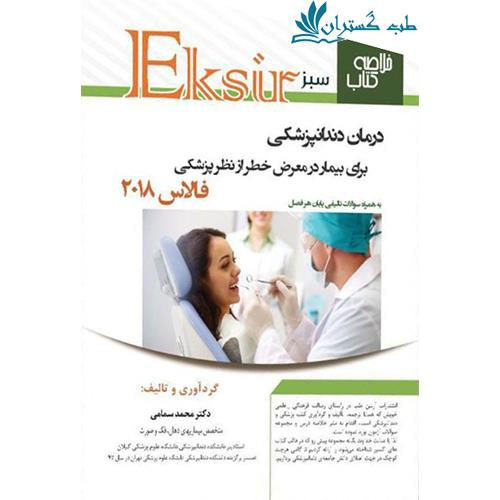  کتاب خلاصه نکات فالاس 2018 اکسیر سبز