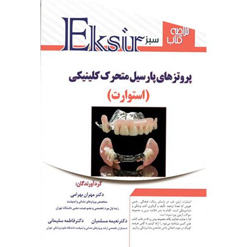 کتاب خلاصه نکات پروتزهای پارسیل کلینیکی استوارت اکسیر سبز