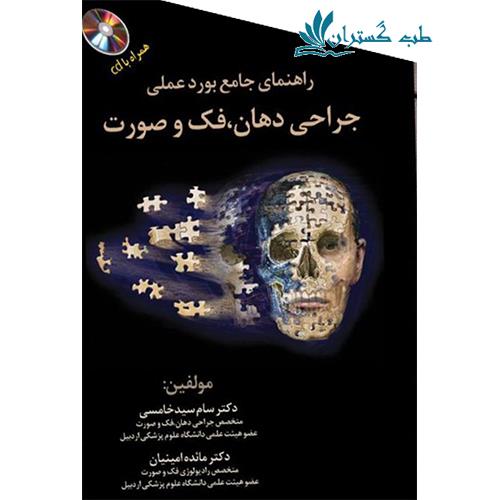 کتاب راهنمای جامع بورد عملی جراحی دهان فک و صورت همراه با cd