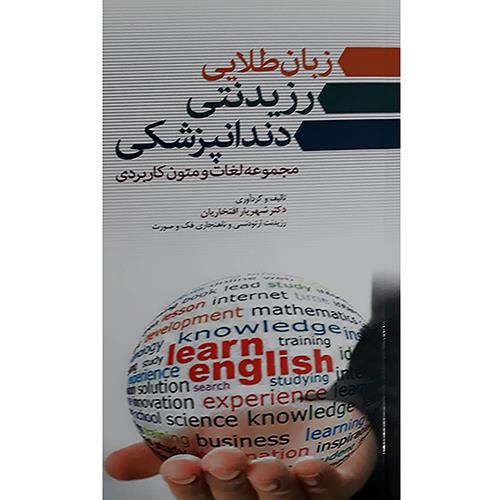 کتاب زبان طلایی رزیدنتی دندانپزشکی 
