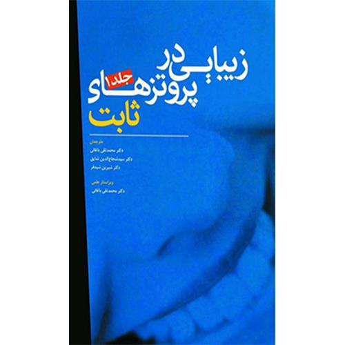 کتاب زیبایی در پروتزهای ثابت جلد 1 فرادیانی