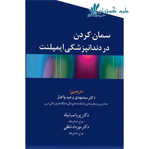  کتاب سمان کردن در دندانپزشکی ایمپلنت