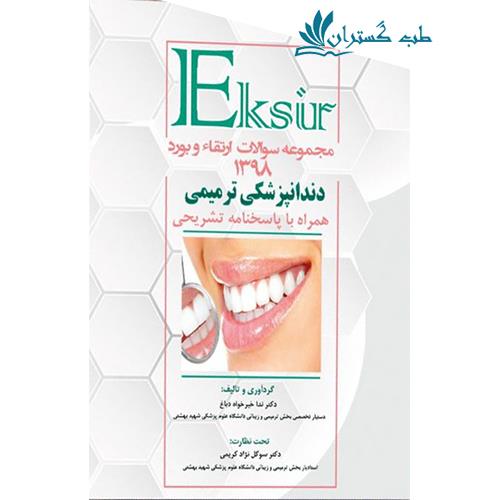 کتاب مجموعه سوالات آزمون بورد و ارتقا دندانپزشکی ترمیمی 1398به همراه پاسخ تشریحی 