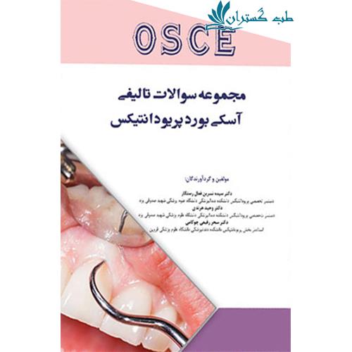 کتاب مجموعه سوالات تالیفی آسکی بورد پریودانتیکس