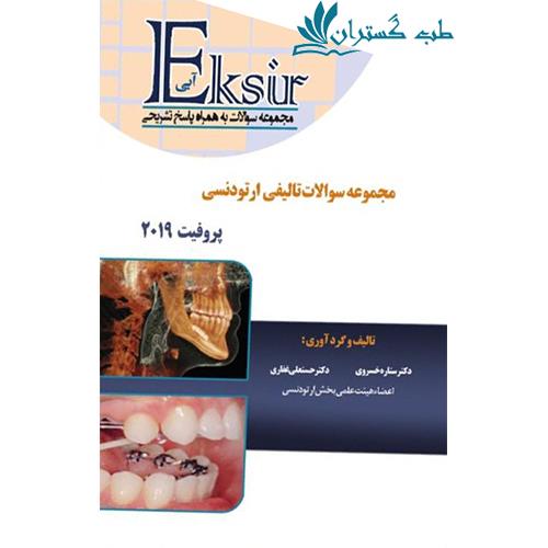 کتاب مجموعه سوالات تالیفی ارتودنسی پروفیت 2019 به همراه پاسخ تشریحی اکسیر آبی