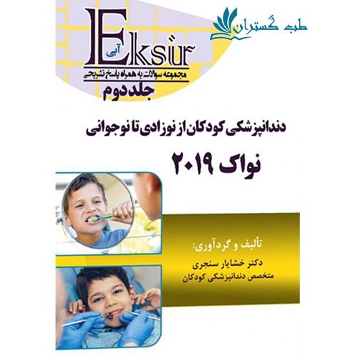 کتاب مجموعه سوالات دندانپزشکی کودکان از نوزادی تا نوجوانی نواک ۲۰۱۹ جلد2