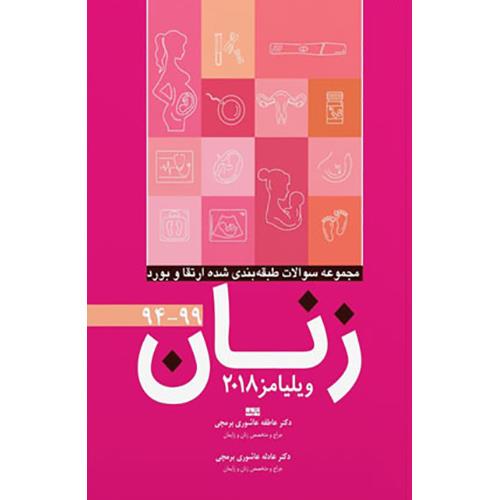 کتاب مجموعه سوالات طبقه بندی شده ارتقاء و بورد زنان 94تا99 ویلیامز 2018 