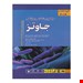  خرید کتاب ترجمه کامل میکروب شناسی جاوتز 2019 انتشارات اندیشه رفیع